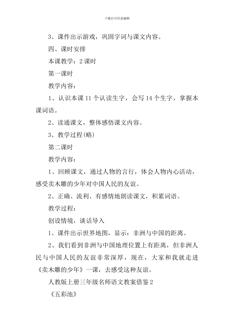 人教版上册三年级名师语文教案借鉴_第2页