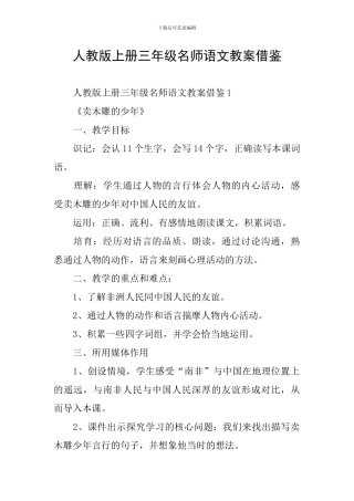 人教版上册三年级名师语文教案借鉴