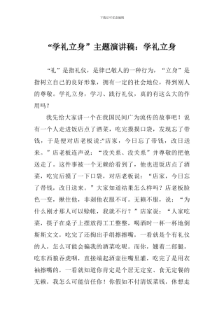 “学礼立身”主题演讲稿：学礼立身