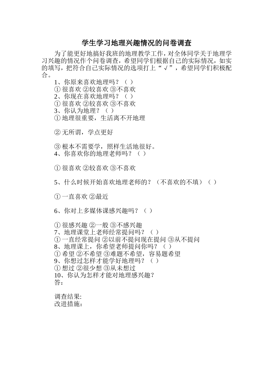 学生学习地理兴趣情况的问卷调查_第1页