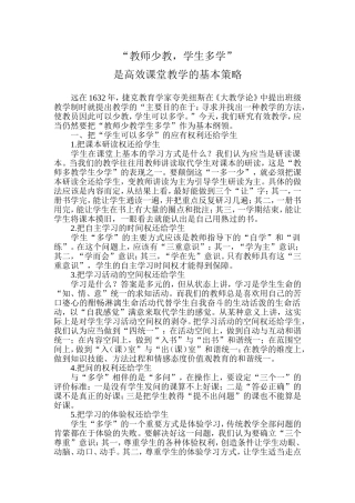 “教师少教，学生多学”是高效课堂教学的基本策略
