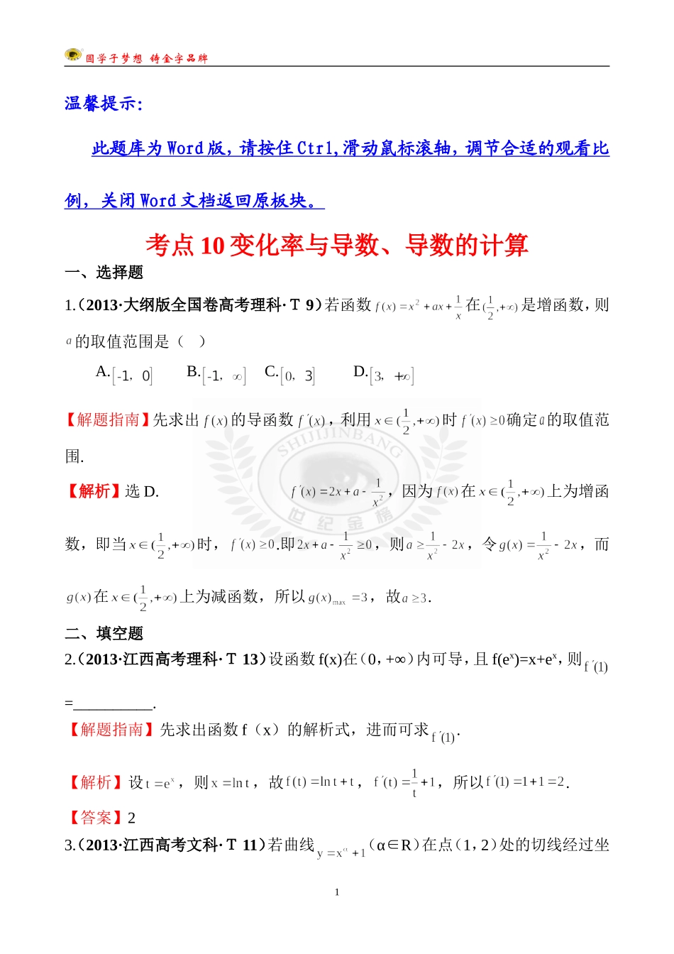 考点10变化率与导数、导数的计算 (2)_第1页