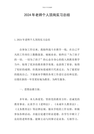 2024年教师个人顶岗实习总结
