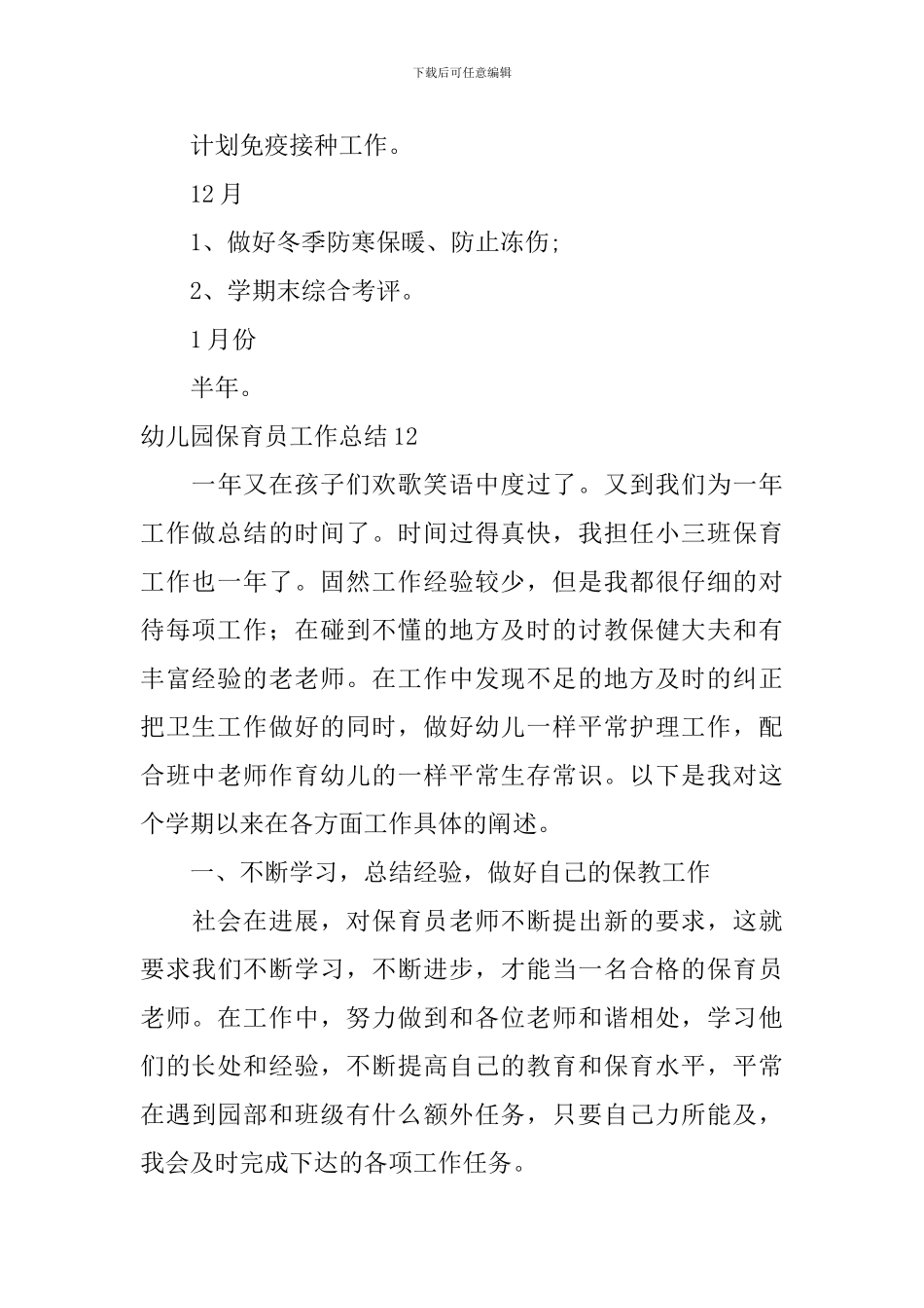 幼儿园保育员工作总结_第3页