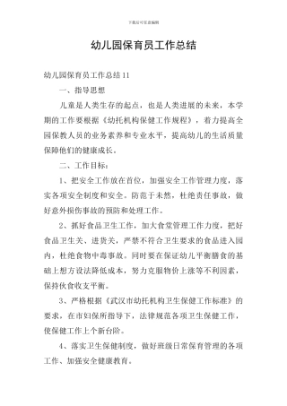 幼儿园保育员工作总结