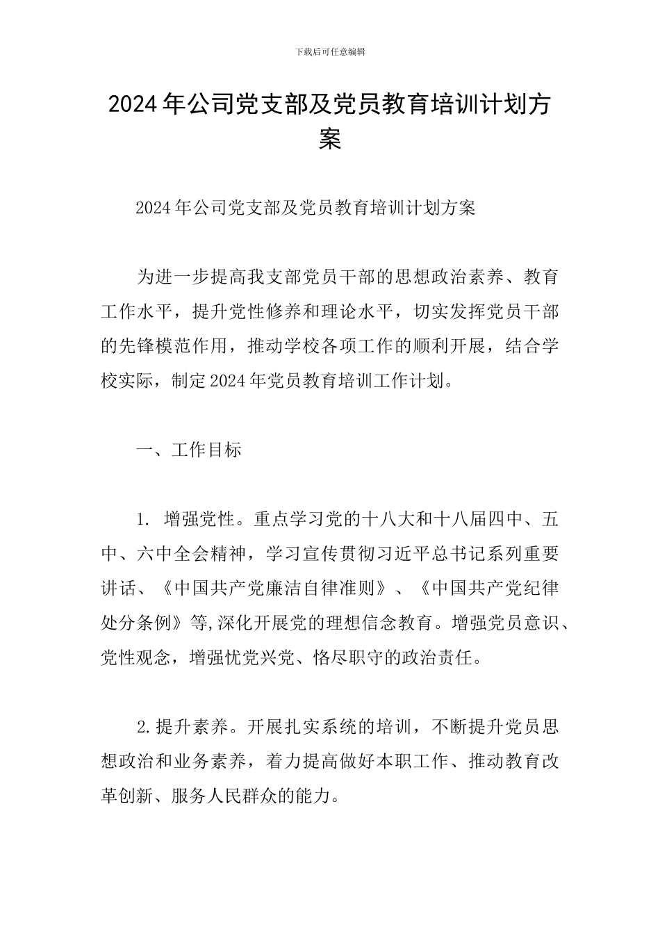 2024年公司党支部及党员教育培训计划方案_第1页