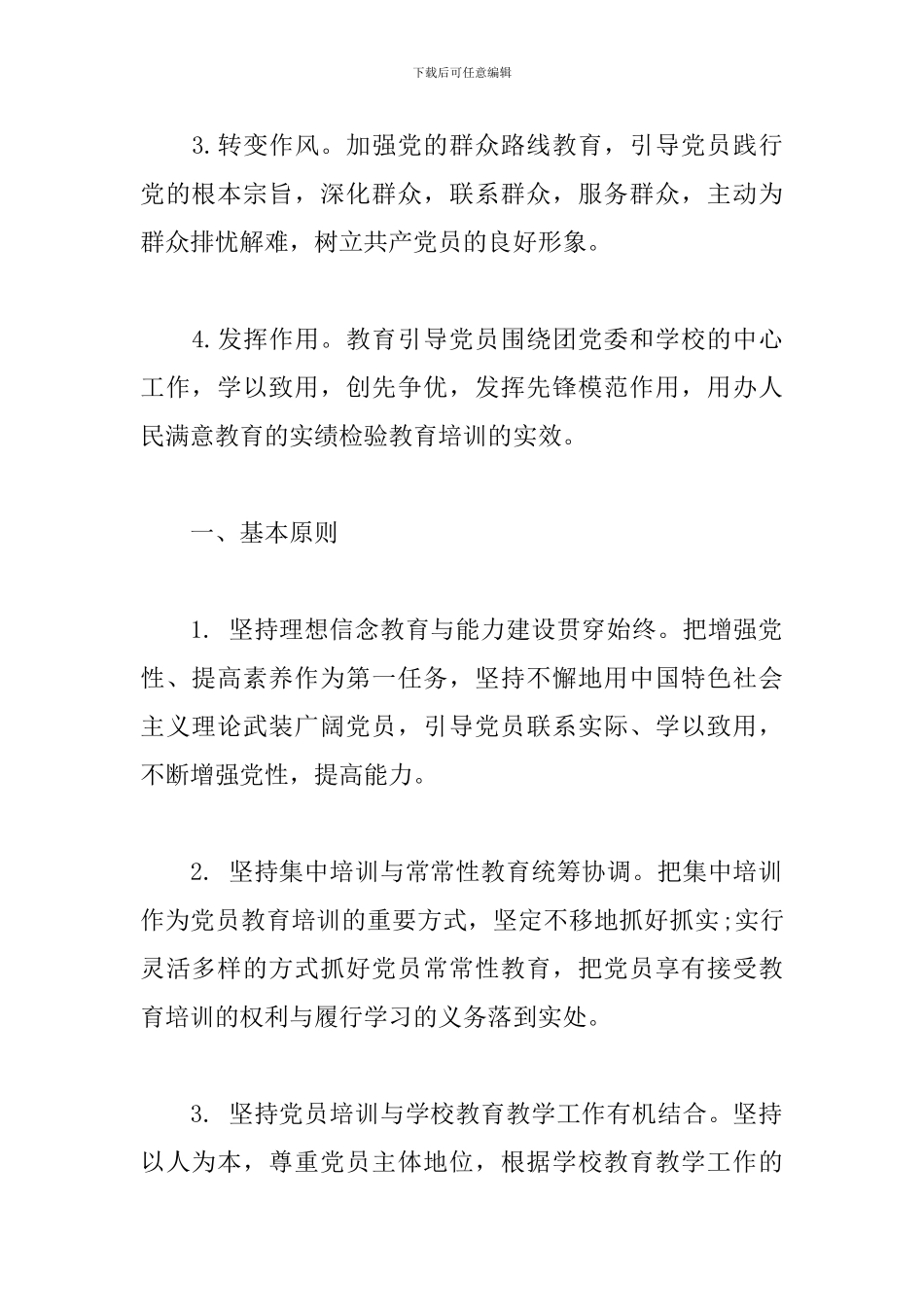 2024年公司党支部及党员教育培训计划方案_第2页