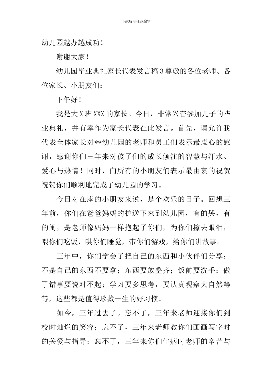幼儿园毕业典礼家长代表发言稿_第3页