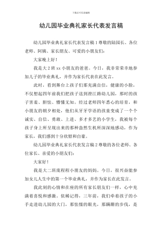 幼儿园毕业典礼家长代表发言稿