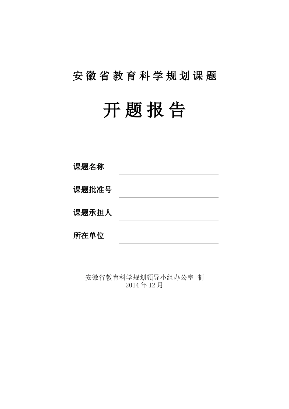 安徽省教育科学规划课题开题报告_第1页