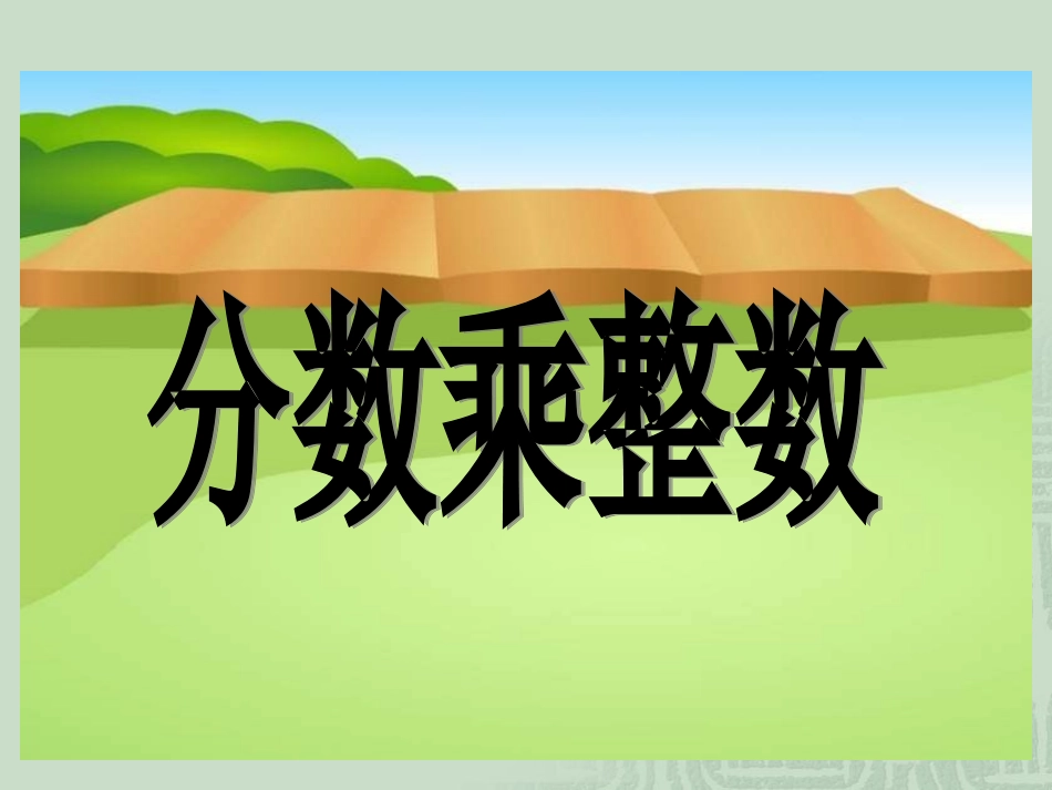 《分数乘整数》教学课件_第1页