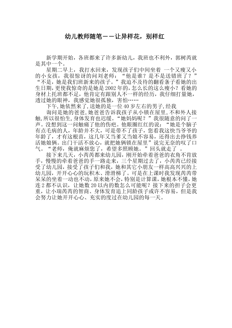 幼儿教师随笔――让异样花，别样红_第1页