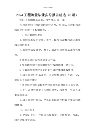 2024工程测量毕业实习报告精选