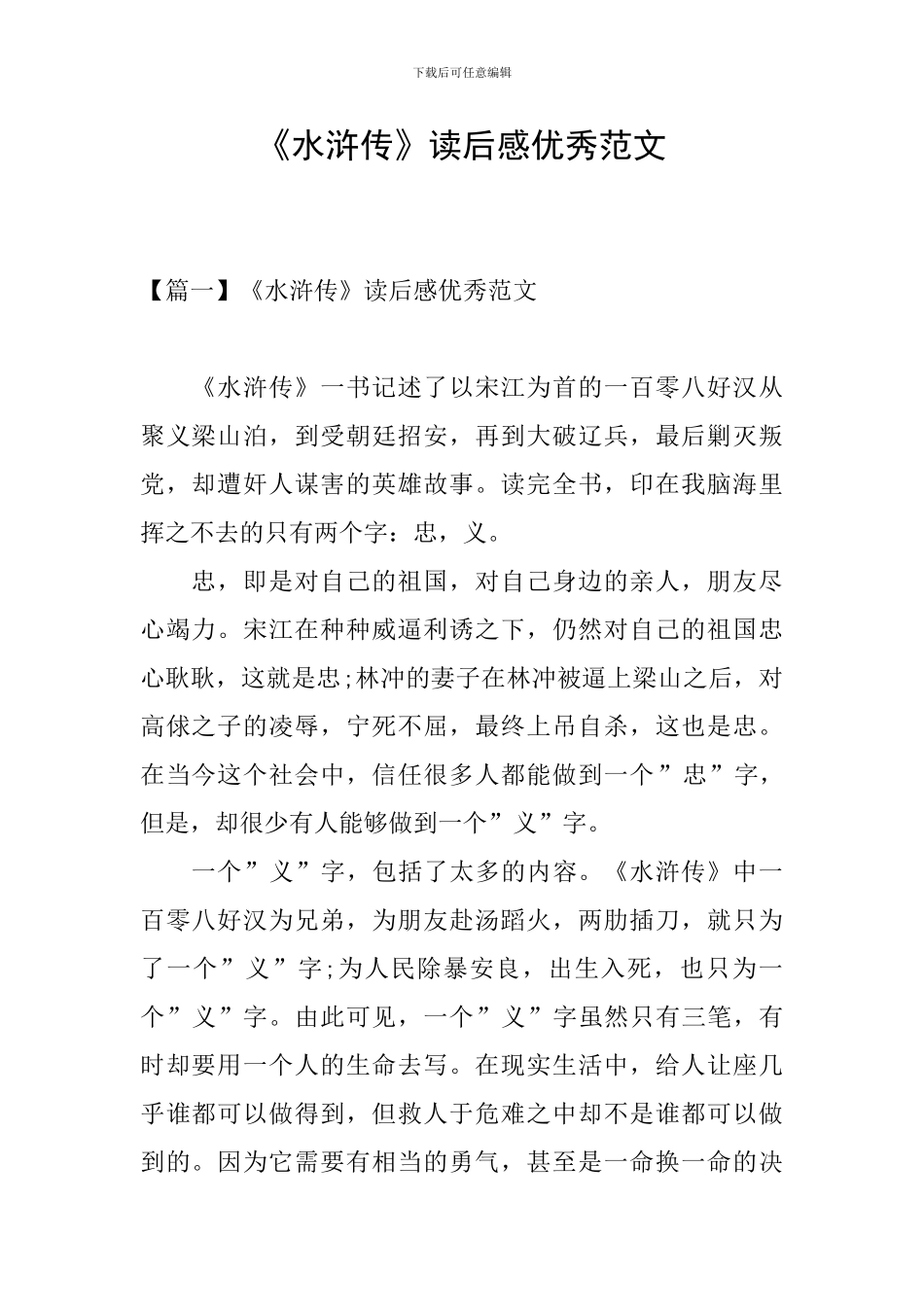 《水浒传》读后感优秀范文_第1页