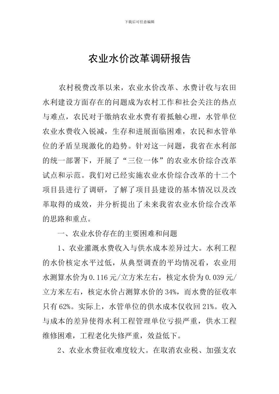农业水价改革调研报告_第1页