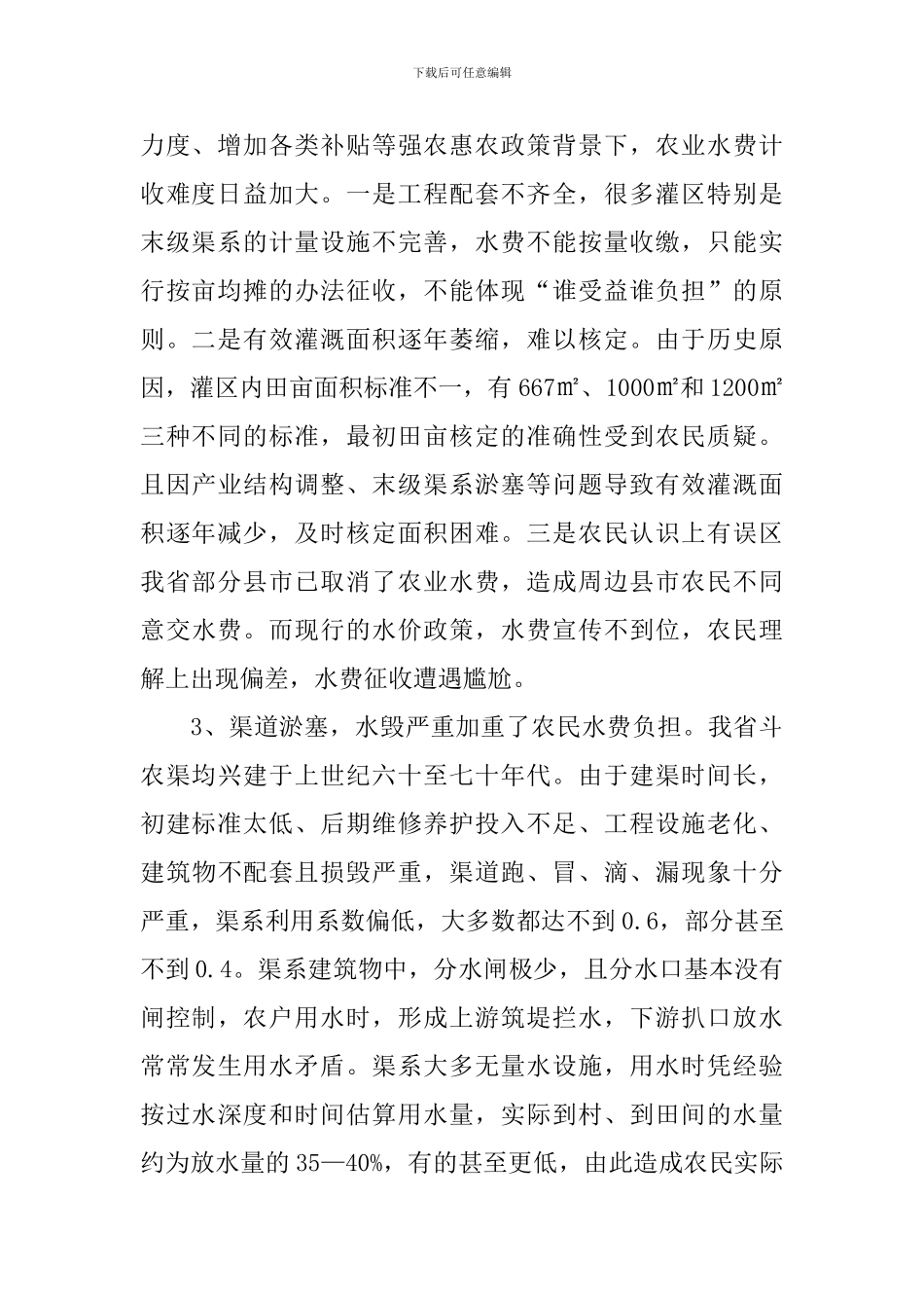 农业水价改革调研报告_第2页