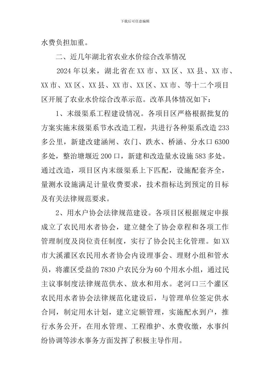 农业水价改革调研报告_第3页