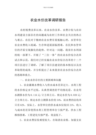 农业水价改革调研报告