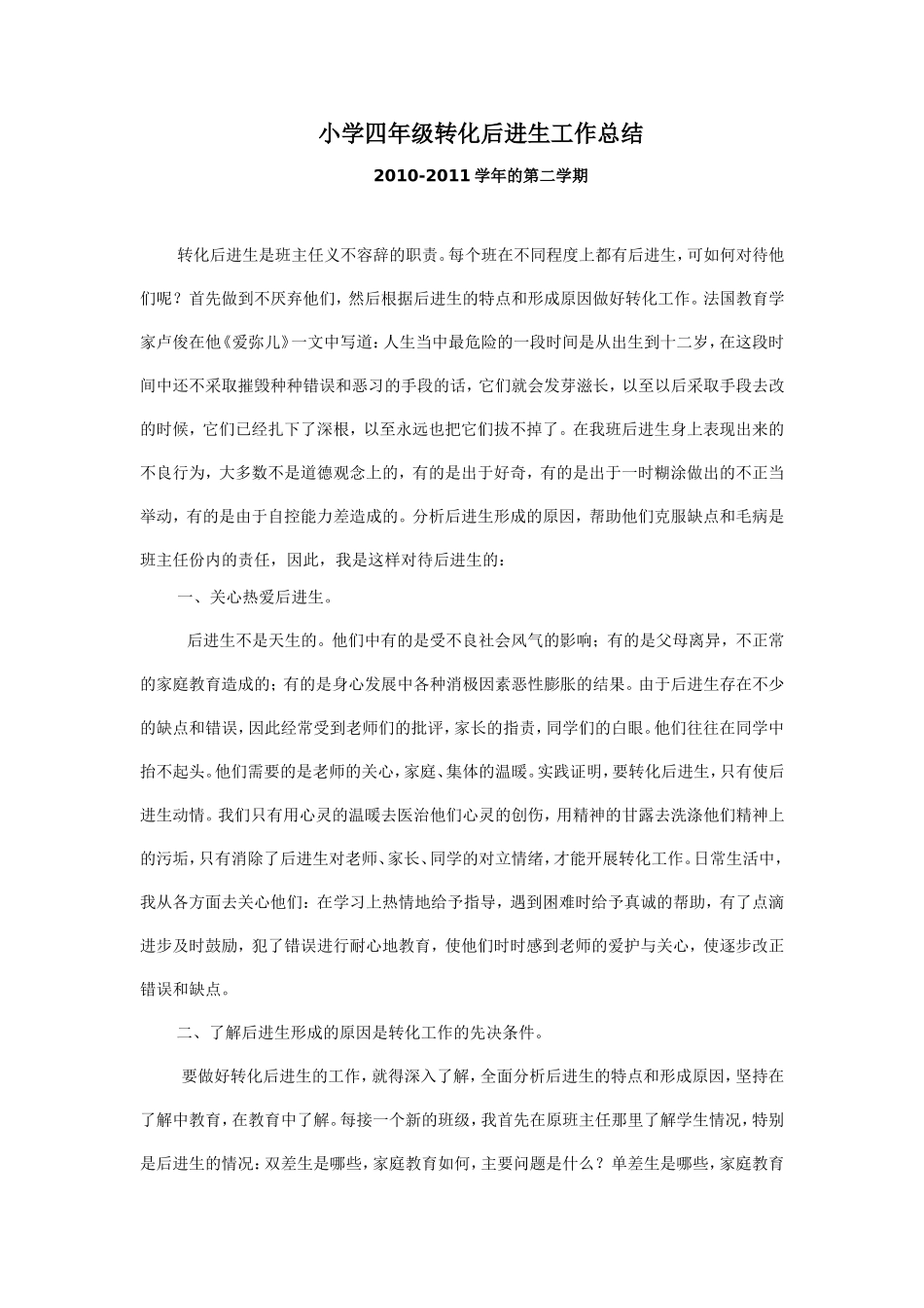 后进生转化计划_第1页