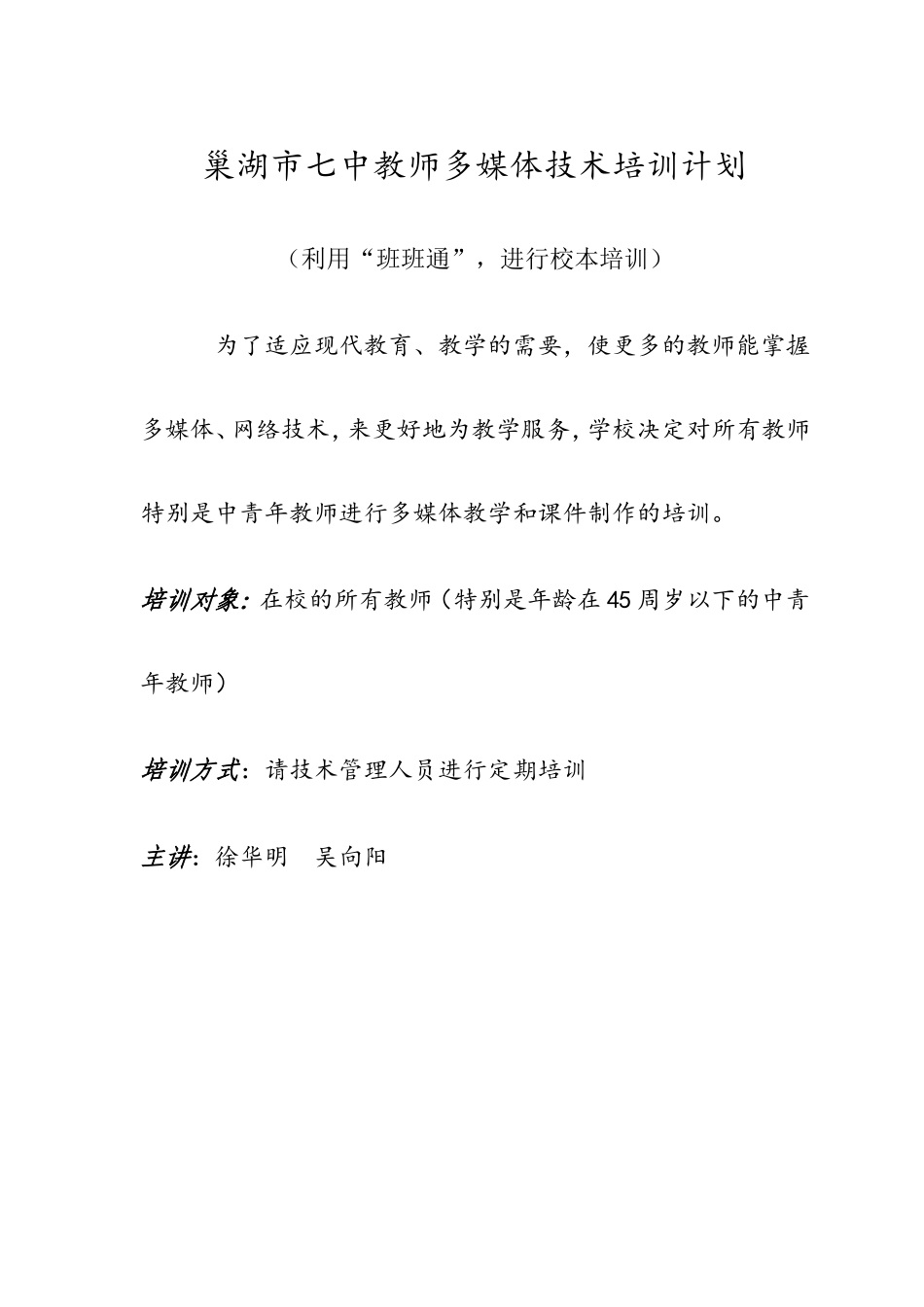 巢湖市七中教师多媒体技术培训计划_第1页