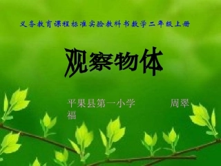 观察物体（二2班）