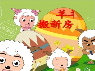 课件羊羊搬新房