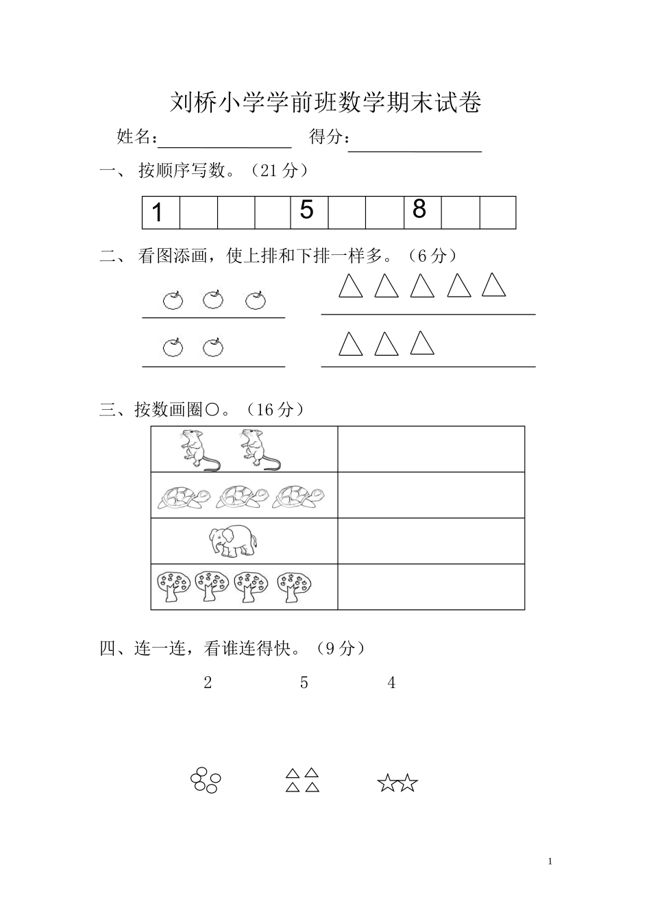 学前班上册数学试卷_第1页