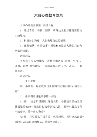 大班心理教育教案