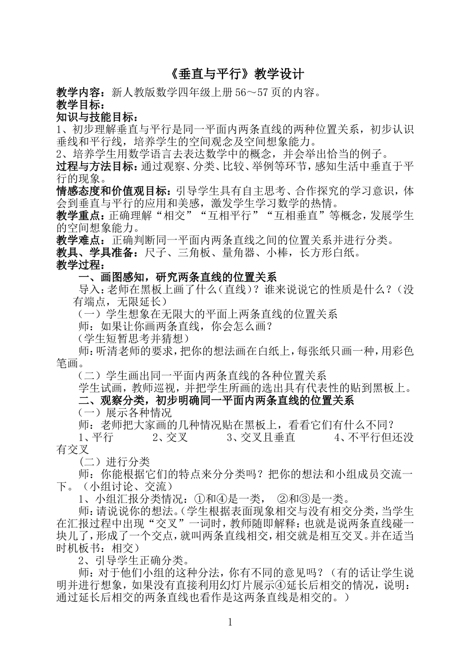 《垂直与平行》教学设计 (2)_第1页