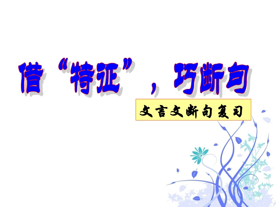 文言文断句（咪）_第1页