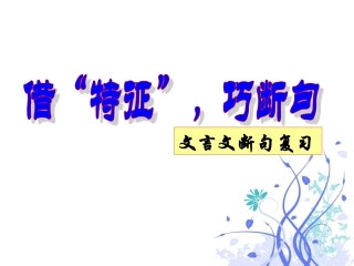 文言文断句（咪）