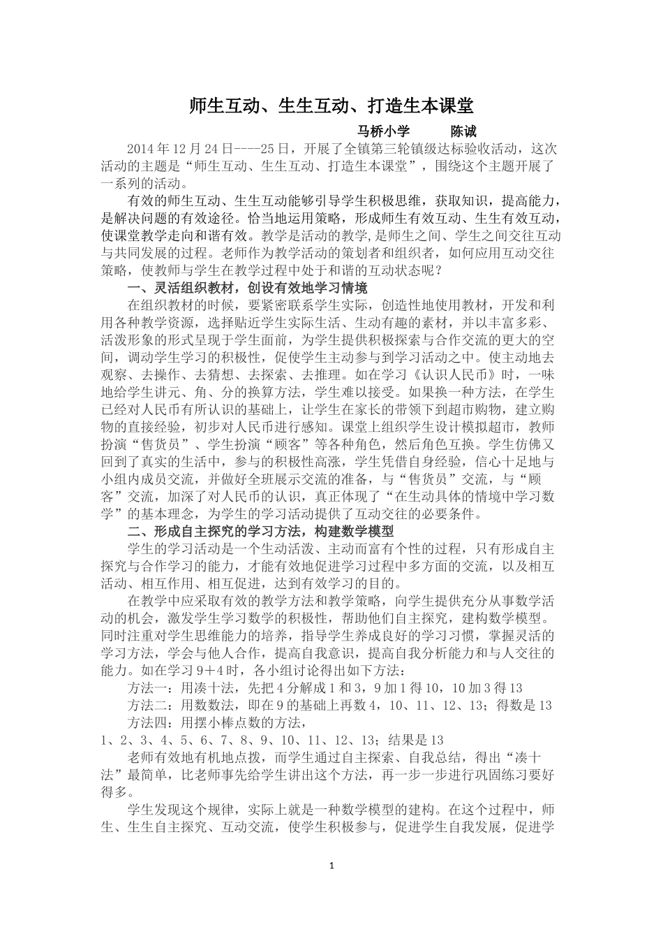 师生互动、生生互动论文_第1页