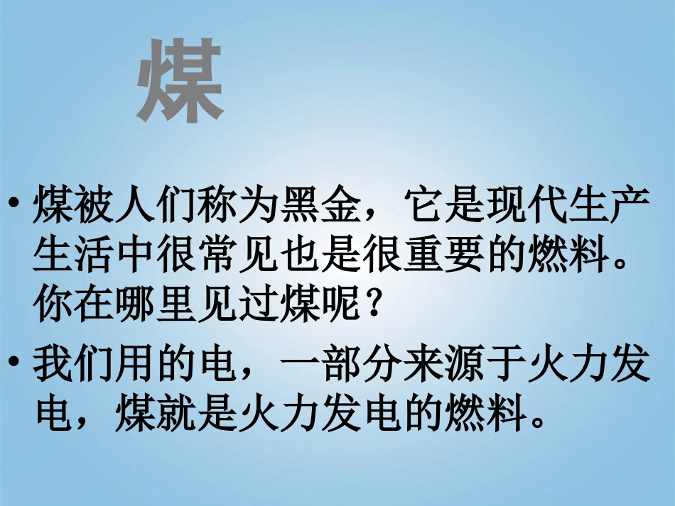 五年级科学下册_煤1课件_鄂教版_第2页