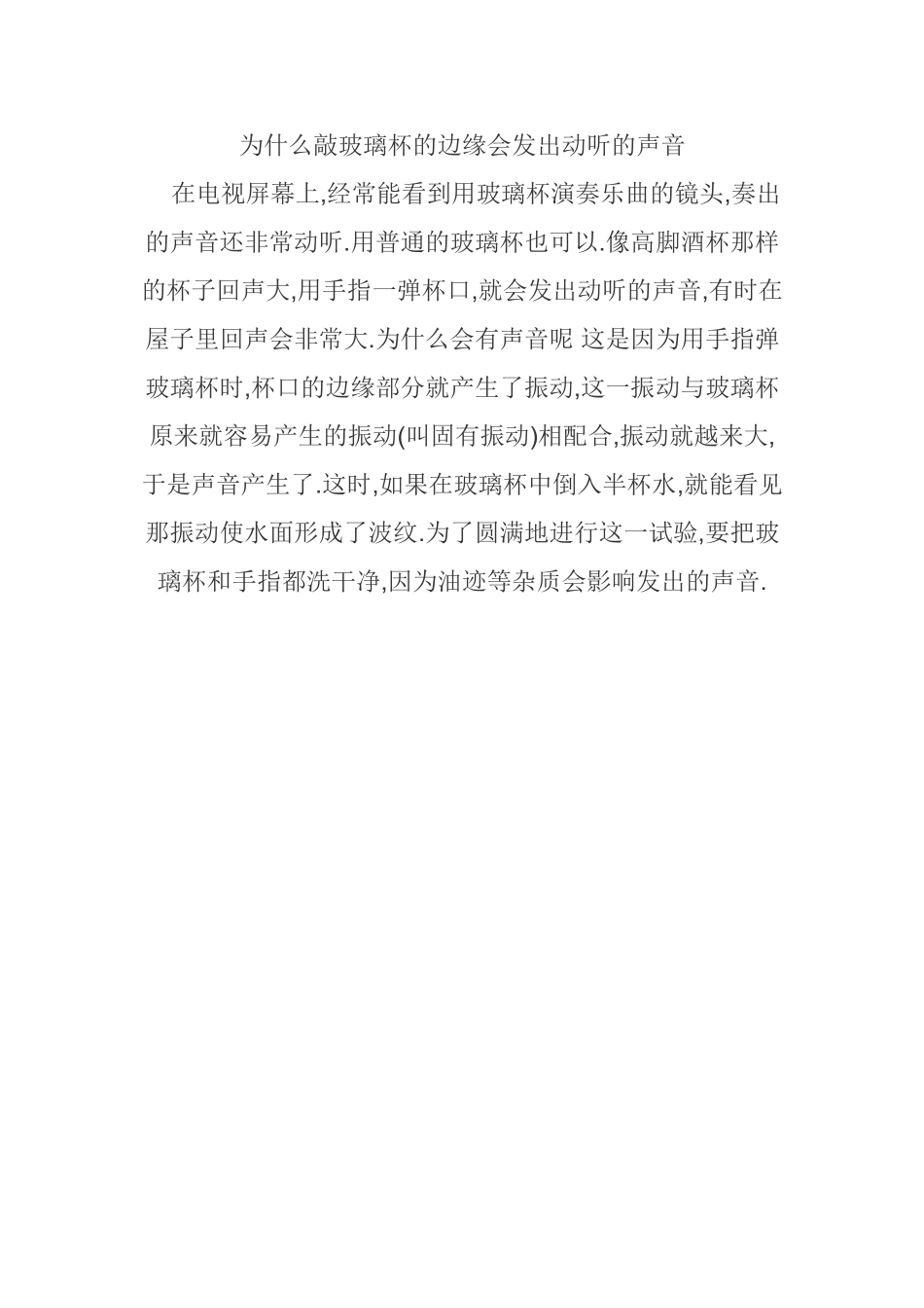 为什么敲玻璃杯的边缘会发出动听的声音_第1页