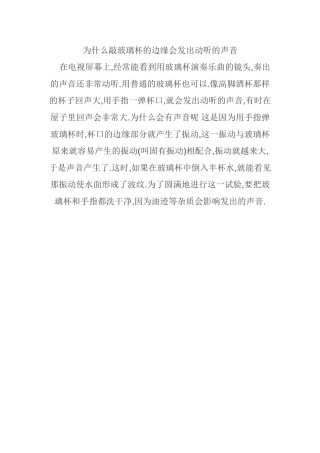 为什么敲玻璃杯的边缘会发出动听的声音