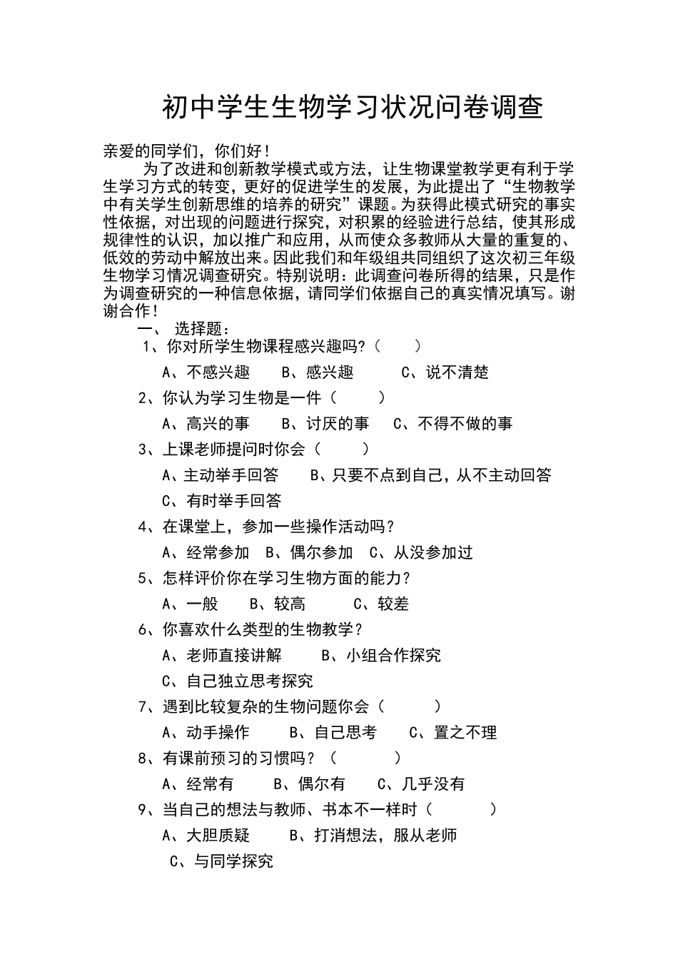 初中学生生物学学习状况问卷调查_第1页
