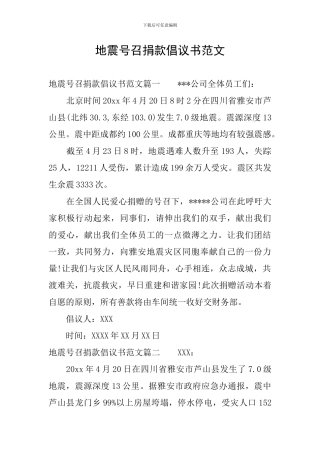 地震号召捐款倡议书范文