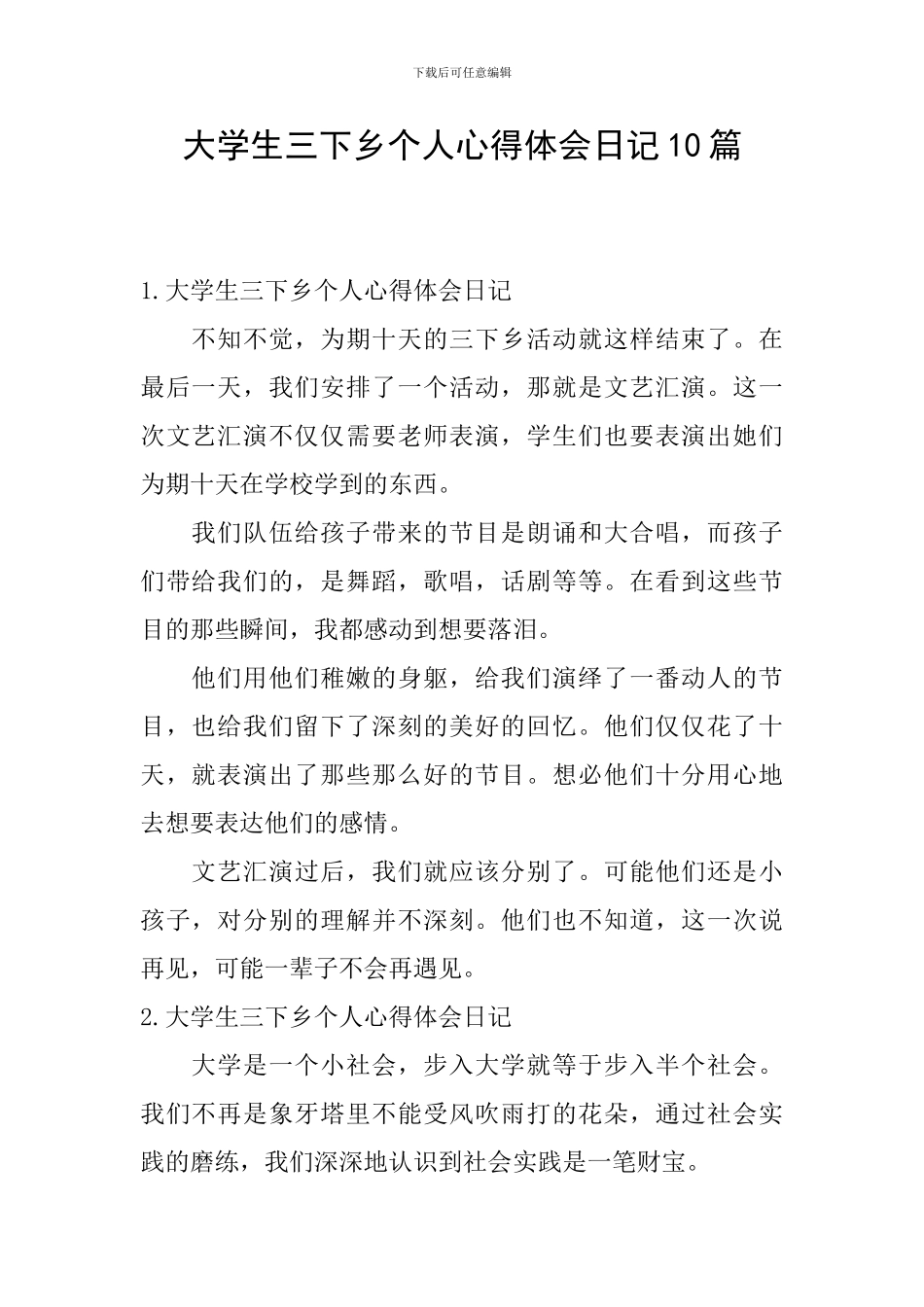 大学生三下乡个人心得体会日记10篇_第1页