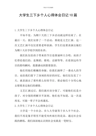 大学生三下乡个人心得体会日记10篇