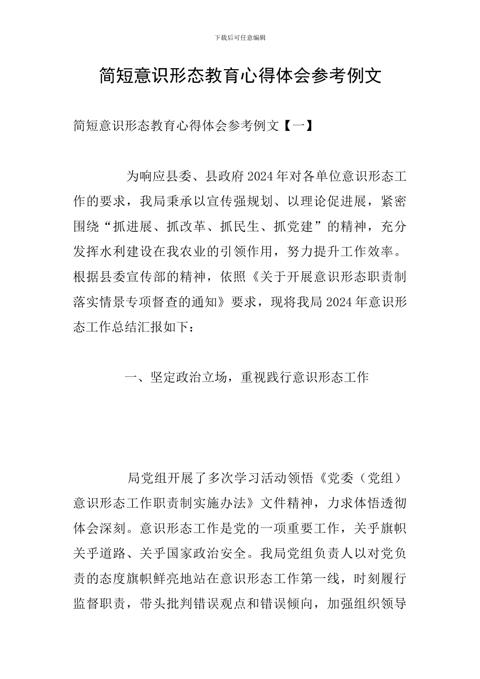 简短意识形态教育心得体会参考例文_第1页