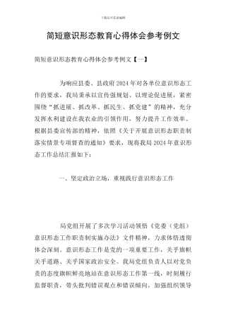 简短意识形态教育心得体会参考例文