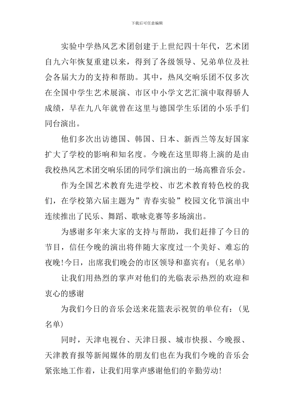 音乐文艺晚会主持稿范例_第3页