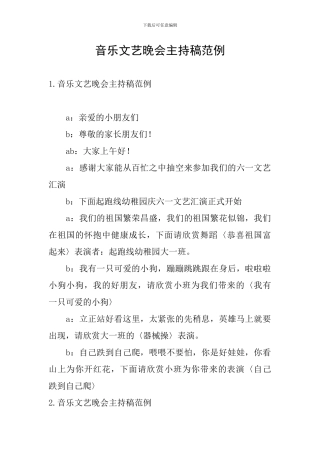 音乐文艺晚会主持稿范例