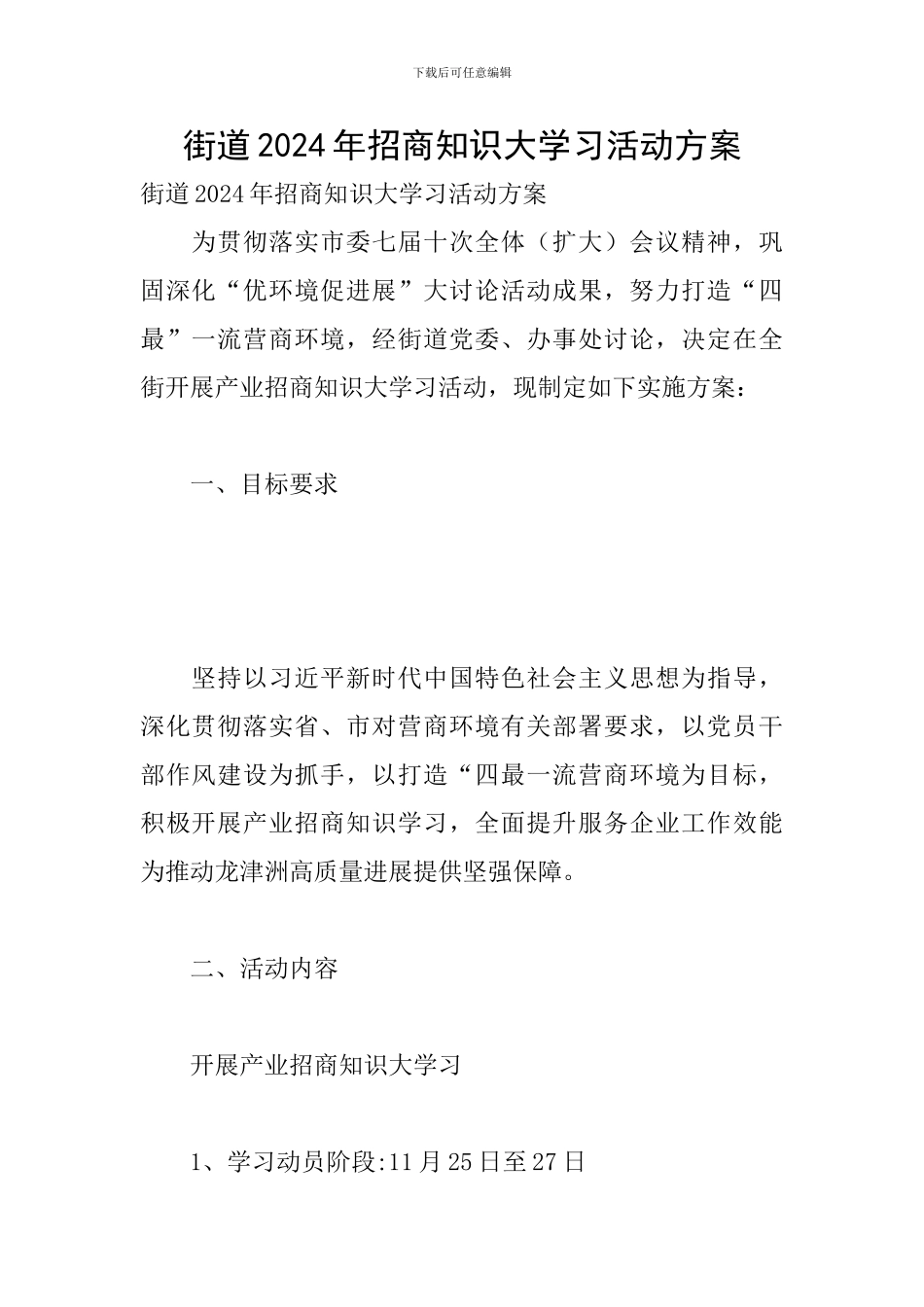 街道2024年招商知识大学习活动方案_第1页