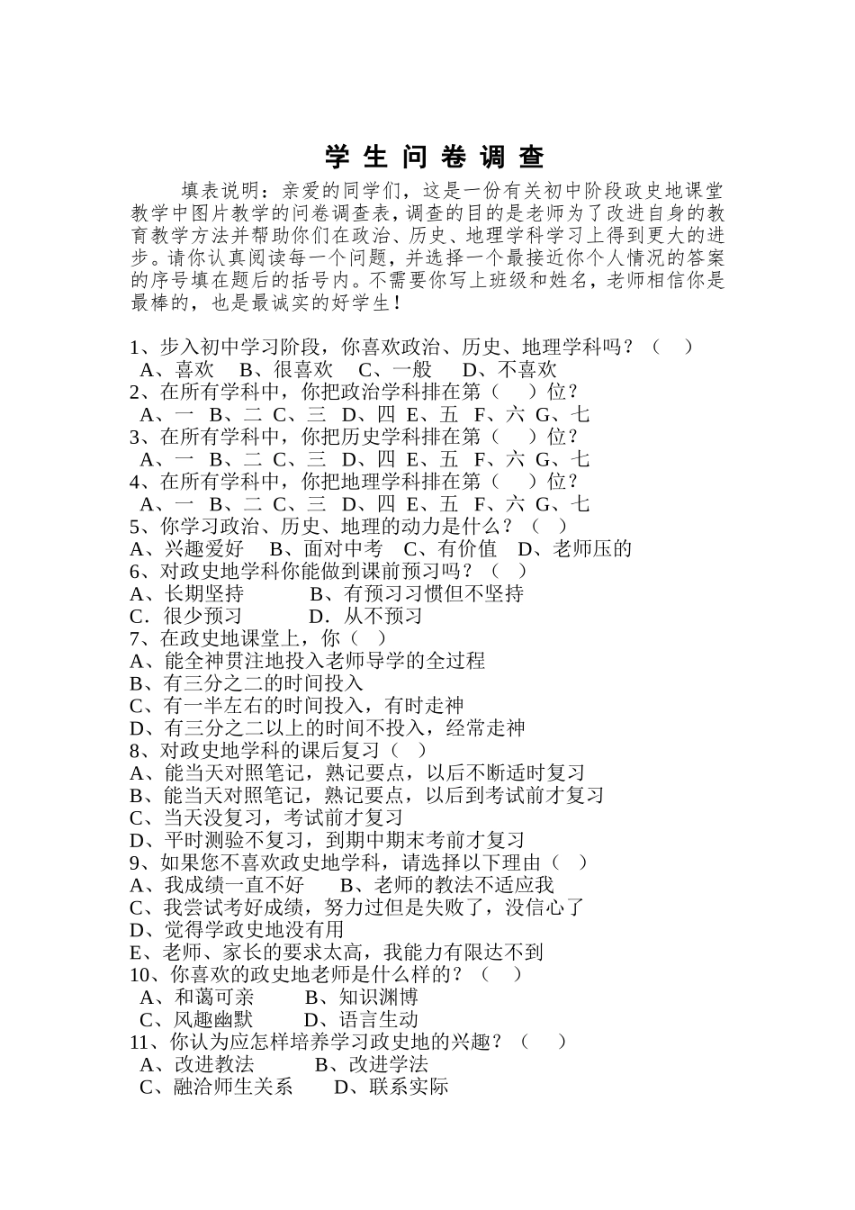 初中政史地课堂教学中图片资料有效运用学生问卷调查_第1页