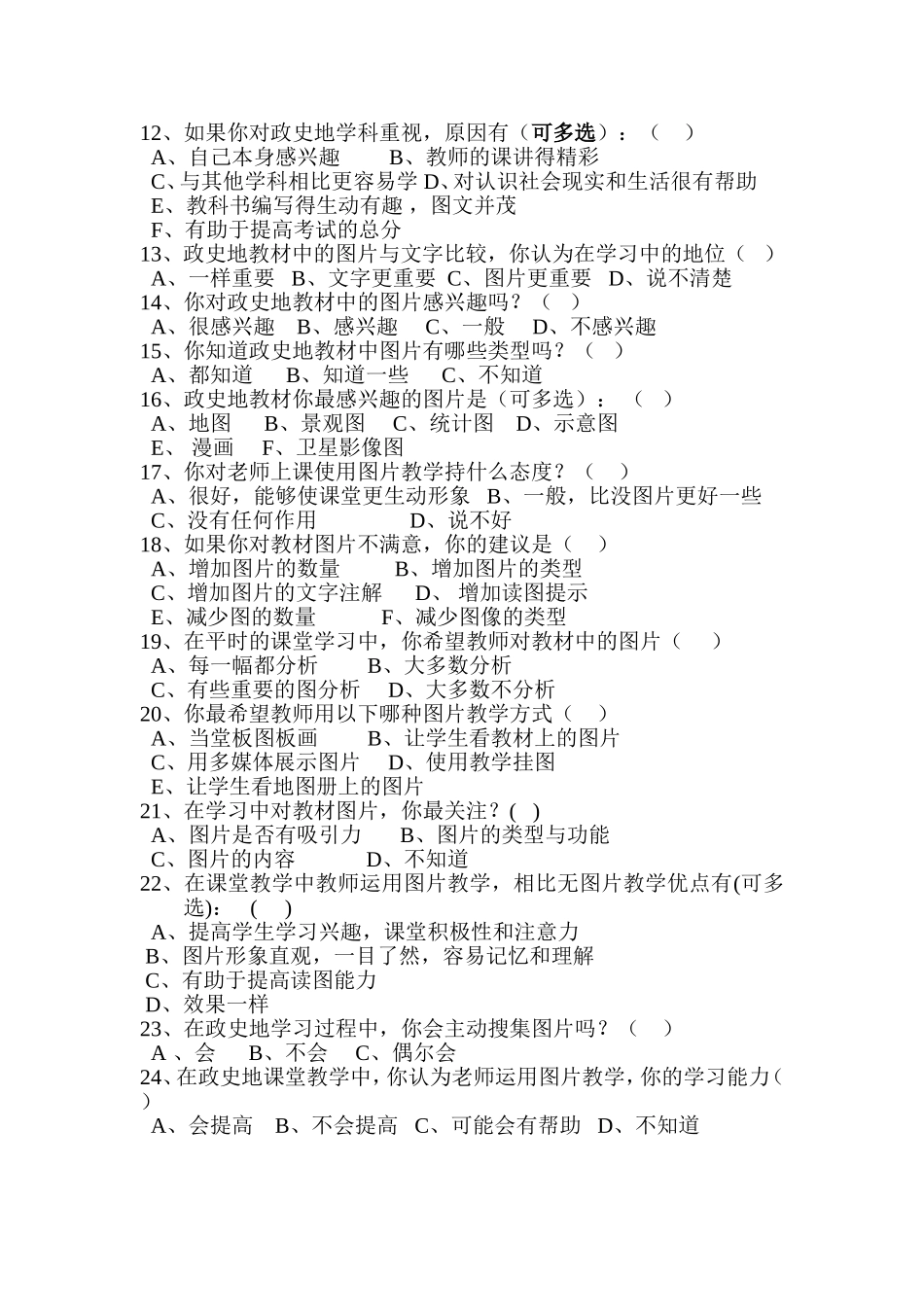 初中政史地课堂教学中图片资料有效运用学生问卷调查_第2页