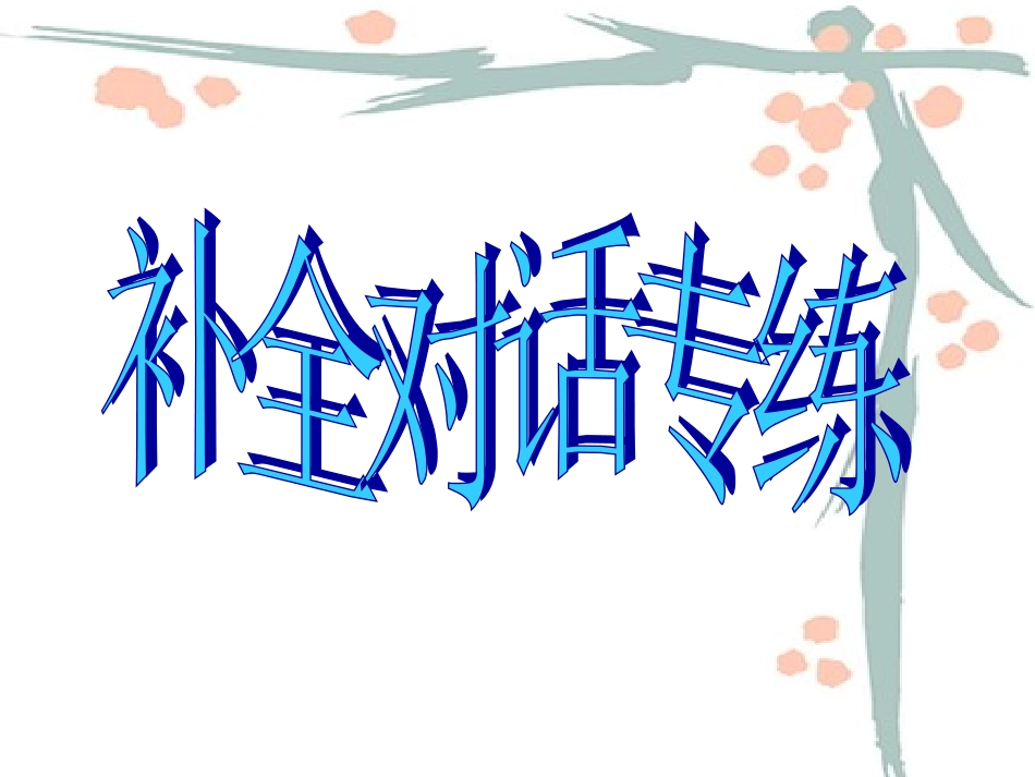 中考英语补全对话专项_第2页