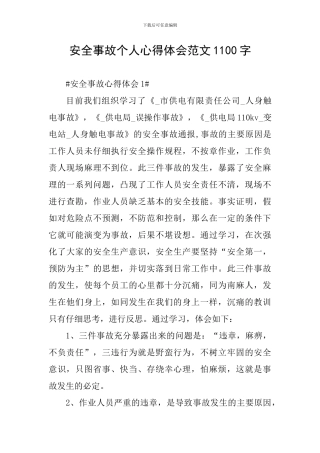 安全事故个人心得体会范文1100字
