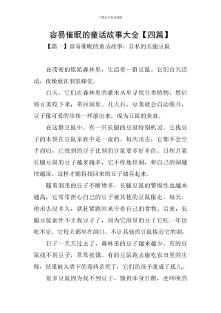 容易催眠的童话故事大全