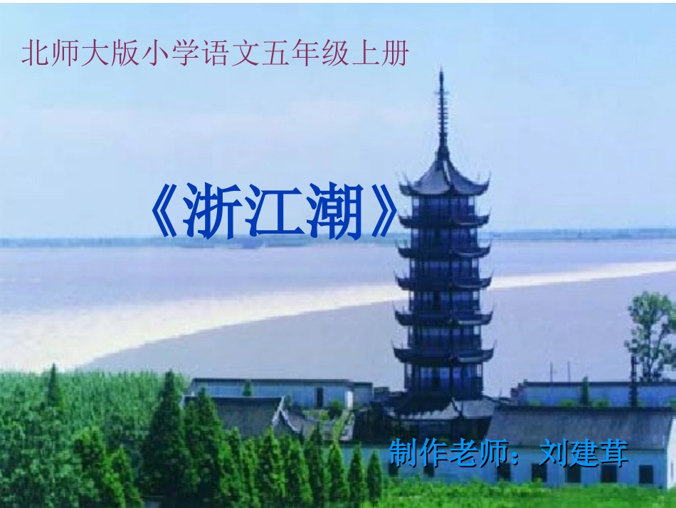 《浙江潮》第二课时_第1页
